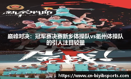 巅峰对决：冠军赛决赛新乡体操队vs衢州体操队的引人注目较量