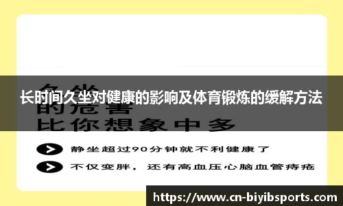 长时间久坐对健康的影响及体育锻炼的缓解方法