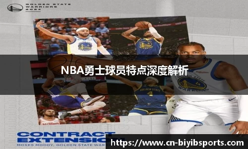 NBA勇士球员特点深度解析