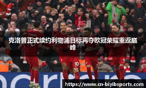 克洛普正式续约利物浦目标再夺欧冠荣耀重返巅峰