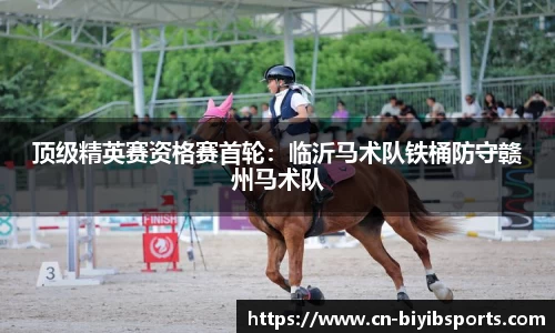 顶级精英赛资格赛首轮：临沂马术队铁桶防守赣州马术队