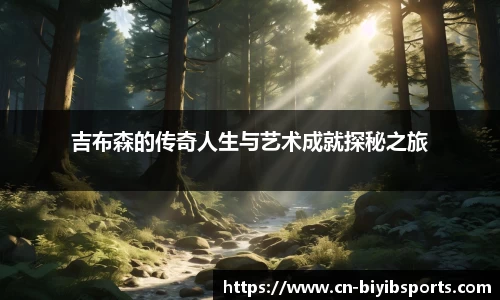 吉布森的传奇人生与艺术成就探秘之旅