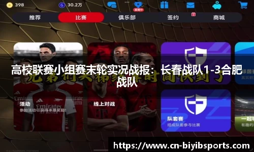 高校联赛小组赛末轮实况战报：长春战队1-3合肥战队