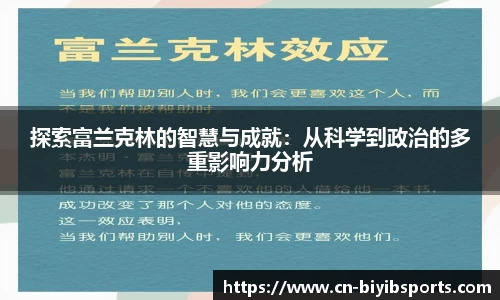 探索富兰克林的智慧与成就：从科学到政治的多重影响力分析