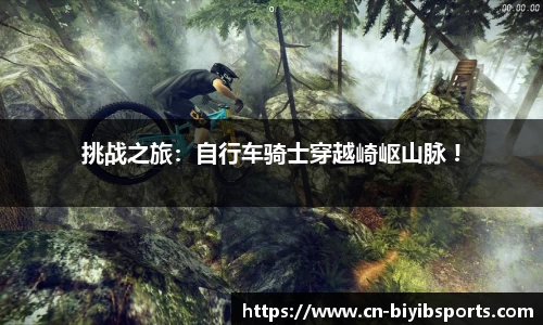 挑战之旅：自行车骑士穿越崎岖山脉 !