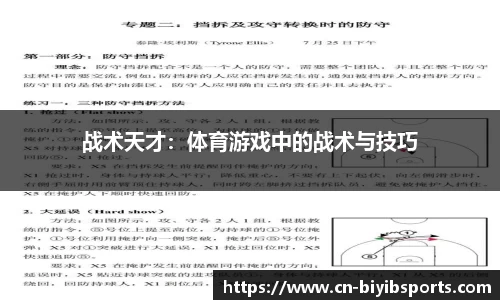 战术天才：体育游戏中的战术与技巧