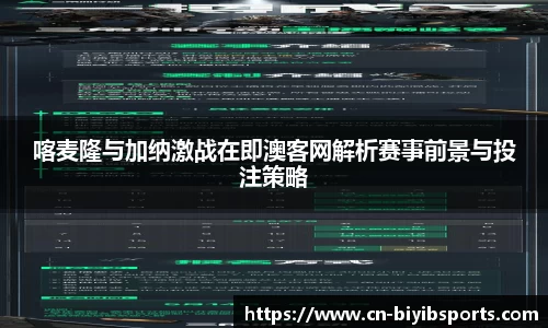 喀麦隆与加纳激战在即澳客网解析赛事前景与投注策略