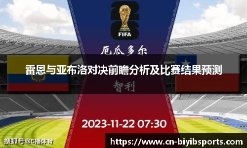 雷恩与亚布洛对决前瞻分析及比赛结果预测